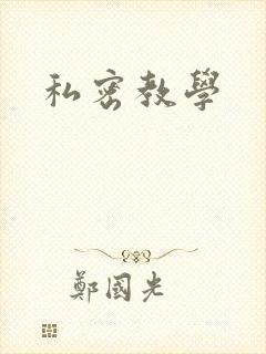 私密教学