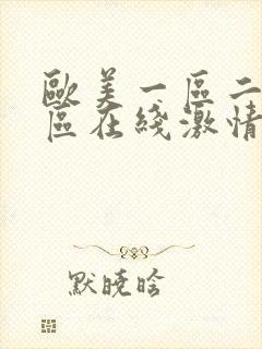 欧美一区二区三区在线激情观看