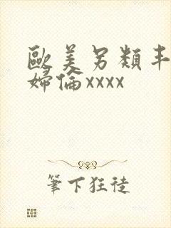 欧美另类丰满熟妇伦xxxx