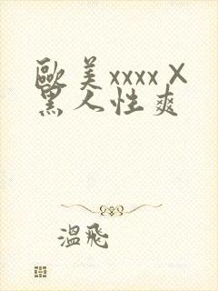 欧美xxxx×黑人性爽