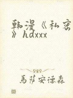 韩漫《私密教学》hdxxx