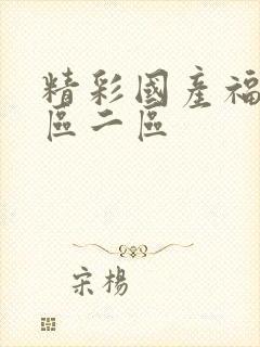 精彩国产福利一区二区封面