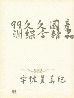 99久久国产亚洲综合精品