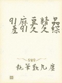 91麻豆精品国产91久久综合