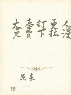 大奉打更人漫画免费下拉漫画六漫画封面