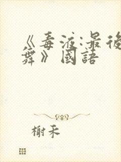 《毒液:最后一舞》国语封面