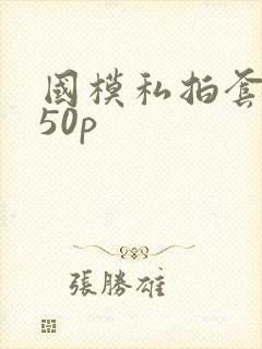 国模私拍套图150p