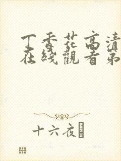 丁香花高清完整在线观看第4集