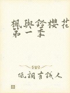 枫与铃樱花动漫第一季