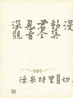 深见君动漫在线观看全集