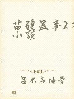 苗疆蛊事2有声小说封面