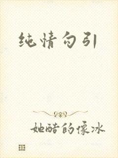 纯情勾引