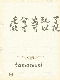 老公出轨了怎么做才可以挽回他