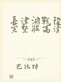 长津湖战役免费完整版高清