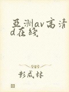 亚洲av高清hd在线
