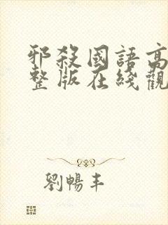 邪杀国语高清完整版在线观看免费