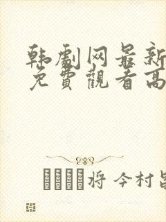 韩剧网最新韩剧免费观看高清