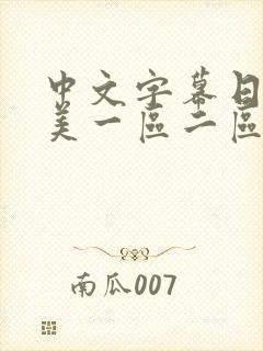 中文字幕日韩欧美一区二区三区