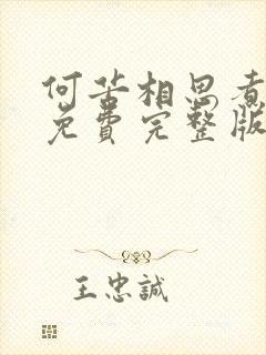 何苦相思煮余年免费完整版封面