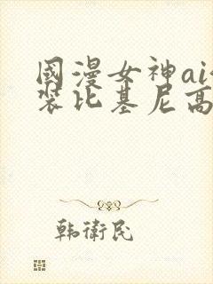 国漫女神ai泳装比基尼高清壁纸