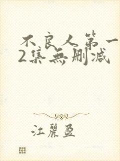 不良人第一季52集无删减