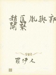 赵匡胤与郭荣的关系