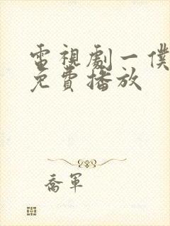 电视剧一仆二主免费播放