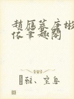 赵雁蓉唐彬杨依依笔趣阁