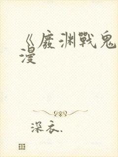 《废渊战鬼》动漫