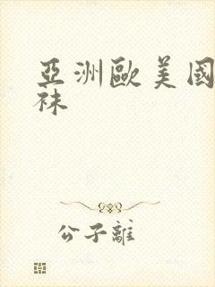 亚洲欧美国产丝袜封面