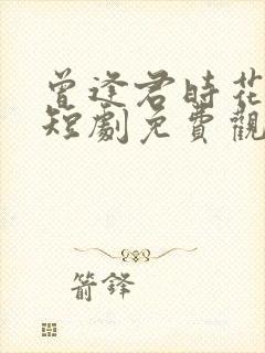 曾逢君时花照眼短剧免费观看完整版