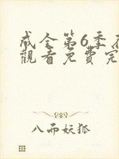 成全第6季在线观看免费完整