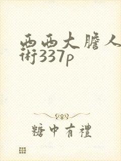 西西大胆人体艺术337p