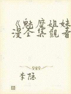 《魅魔姐妹》动漫全集观看