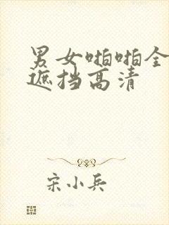 男女啪啪全程无遮挡高清