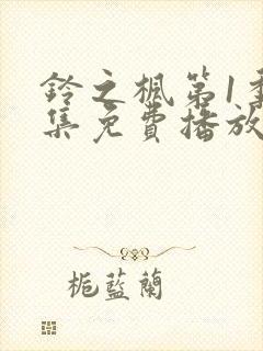 铃之枫第1季全集免费播放