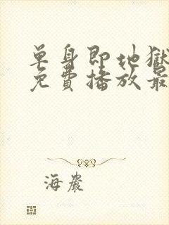 单身即地狱6季免费播放最新一期