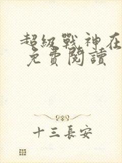 超级战神在都市 免费阅读