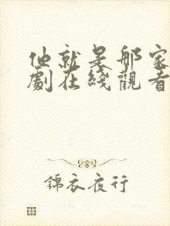 他就是那家伙韩剧在线观看免费观看