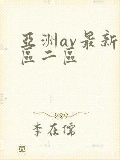 亚洲av最新一区二区