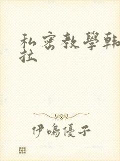 私密教学韩漫下拉