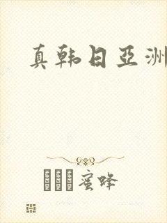 真韩日亚洲激情封面