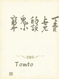 穷鬼的上下两千年小说免费阅读全文无窗口