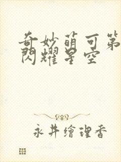 奇妙萌可第六季闪耀星空