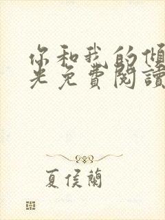 你和我的倾城时光免费阅读小说封面