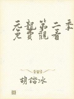 元龙第二季全部免费观看