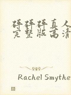 砰砰砰真人观看完整版高清