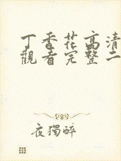 丁香花高清在线观看完整二季封面