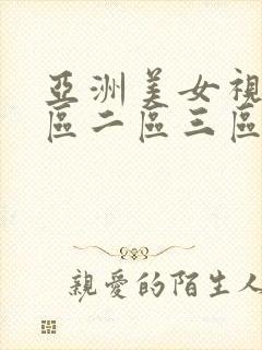 亚洲美女视频一区二区三区