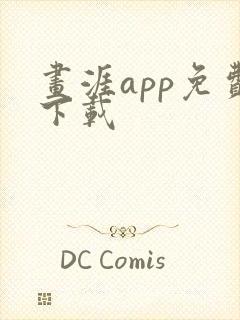 画涯app免费下载